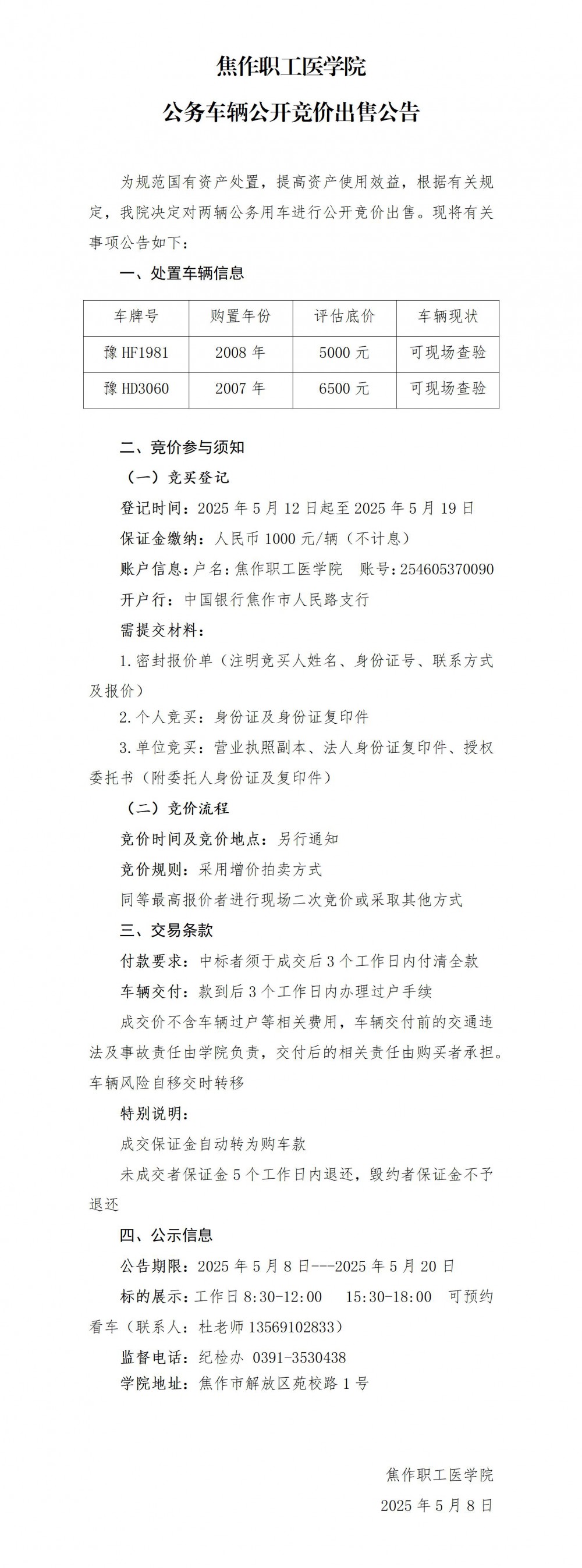 焦作职工医学院公务车辆公开竞价出售公告.jpg