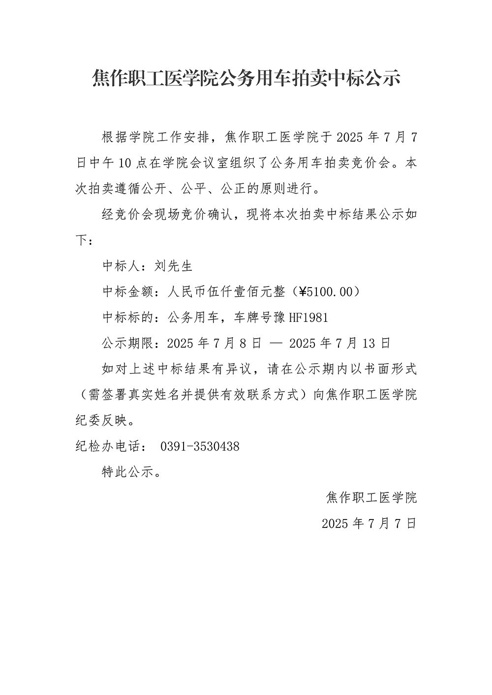 焦作职工医学院公务用车拍卖中标公示.jpg