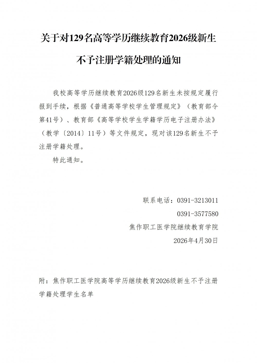 关于对129名高等学历继续教育2026级新生不予注册学籍处理的通知_01.jpg