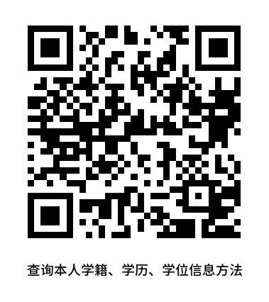 查询本人学籍、学历、学位信息方法.png