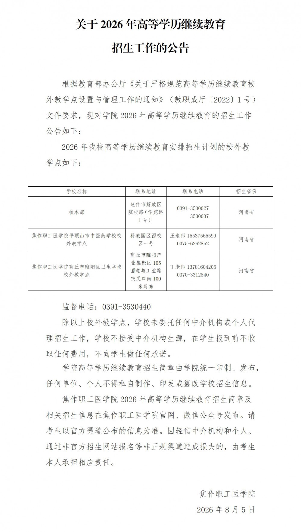 关于2026年高等学历继续教育招生工作的公告_01.jpg