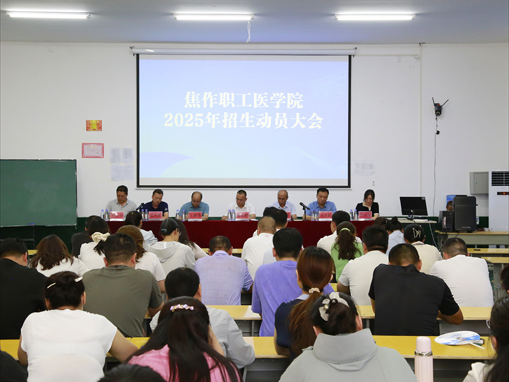 焦作职工医学院召开2025年招生动员…