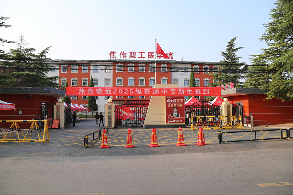 青春报到！焦作职工医学院2025级中…