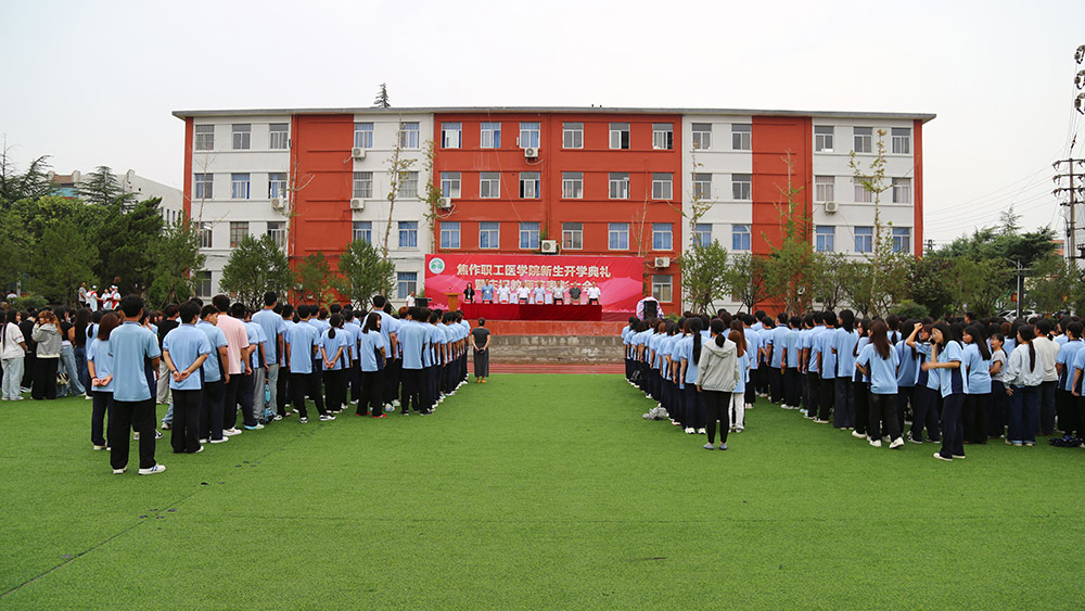 焦作职工医学院隆重举行新生开学典礼暨…