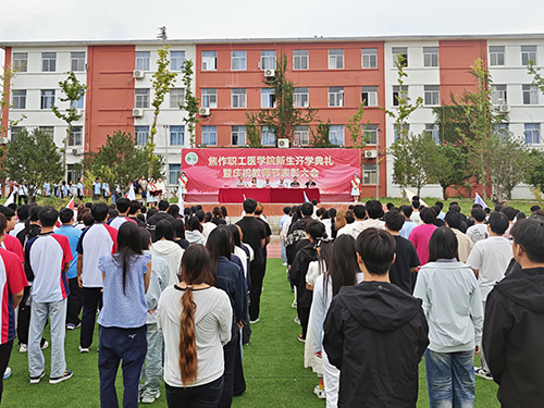 焦作职工医学院隆重举行2026级中专…